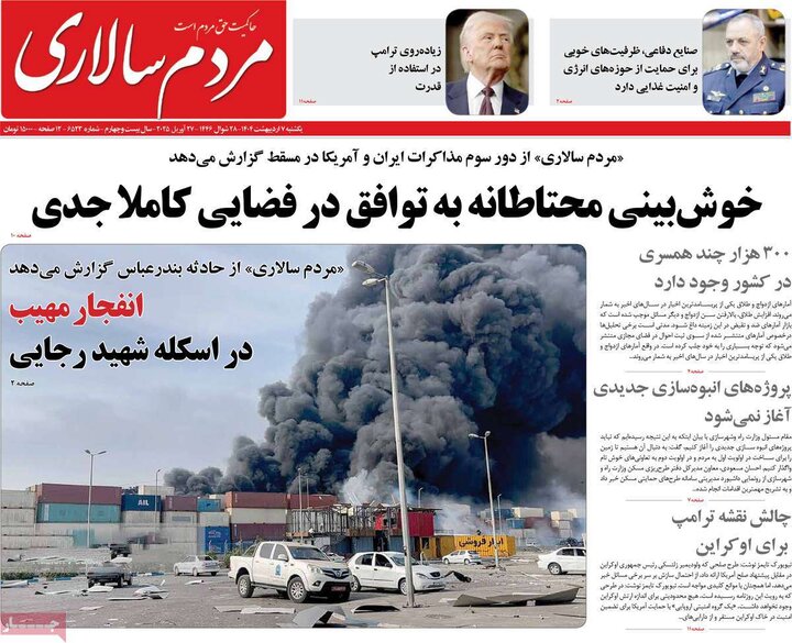 روزنامه صبح ۷ اردیبهشت ۱۴۰۴