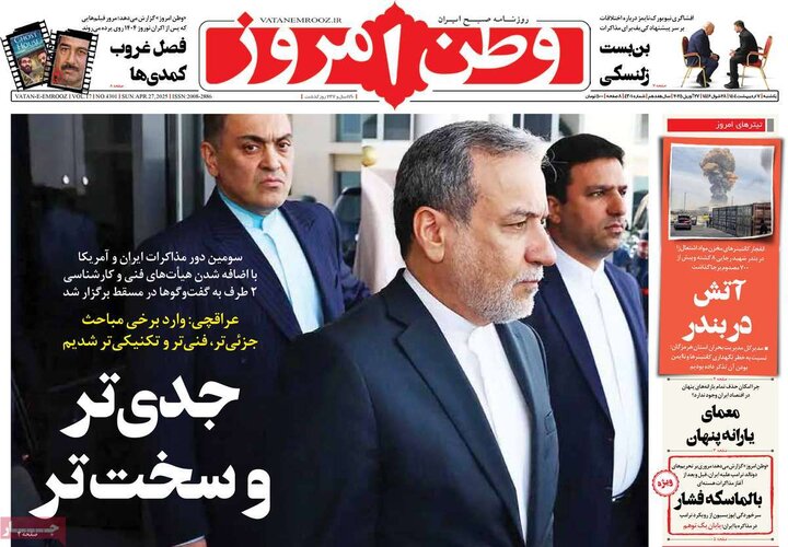 روزنامه صبح ۷ اردیبهشت ۱۴۰۴