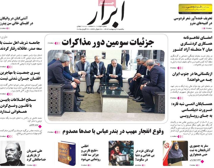 روزنامه صبح ۷ اردیبهشت ۱۴۰۴