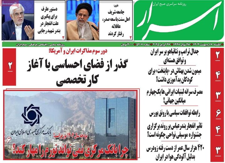 روزنامه صبح ۷ اردیبهشت ۱۴۰۴