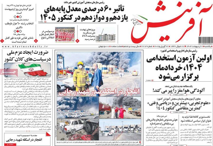 روزنامه صبح ۷ اردیبهشت ۱۴۰۴