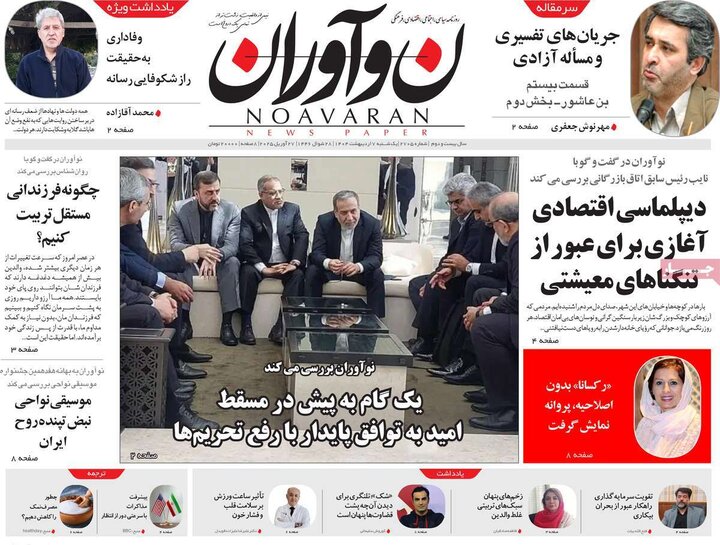 روزنامه صبح ۷ اردیبهشت ۱۴۰۴