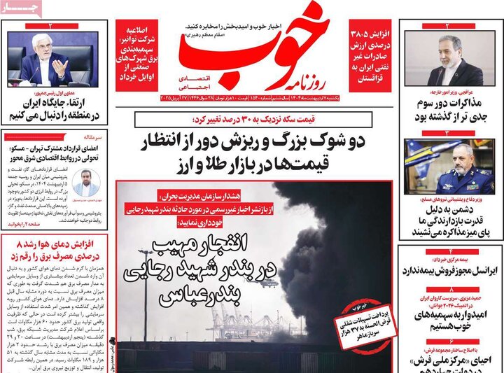 روزنامه صبح ۷ اردیبهشت ۱۴۰۴