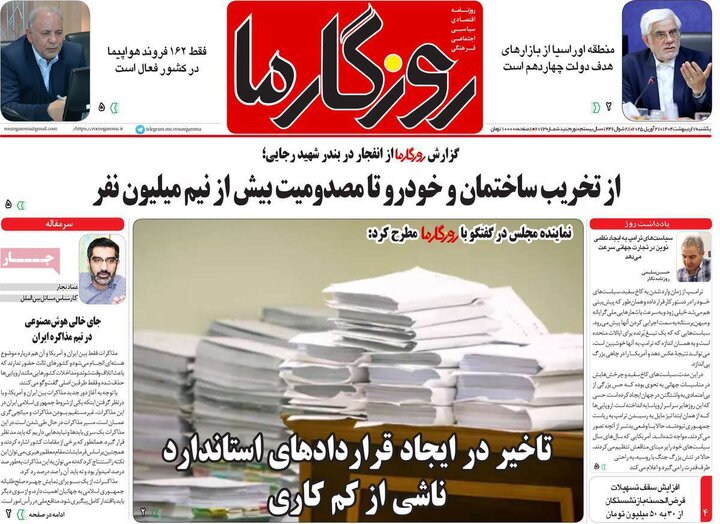 روزنامه صبح ۷ اردیبهشت ۱۴۰۴