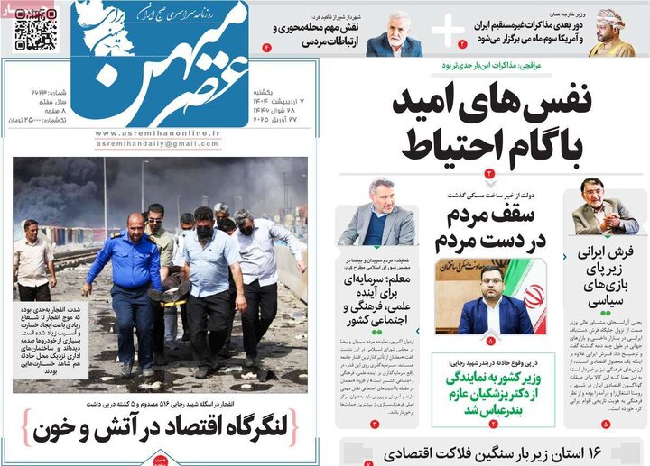 روزنامه صبح ۷ اردیبهشت ۱۴۰۴