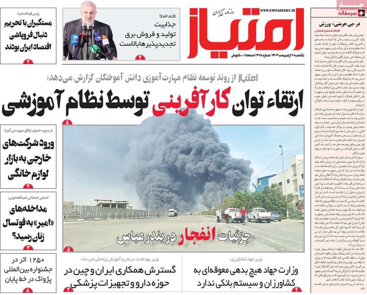 روزنامه صبح ۷ اردیبهشت ۱۴۰۴