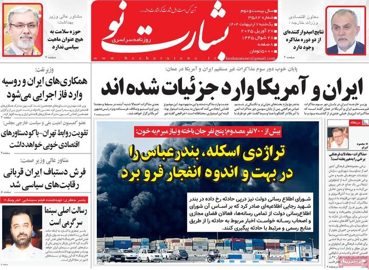روزنامه صبح ۷ اردیبهشت ۱۴۰۴