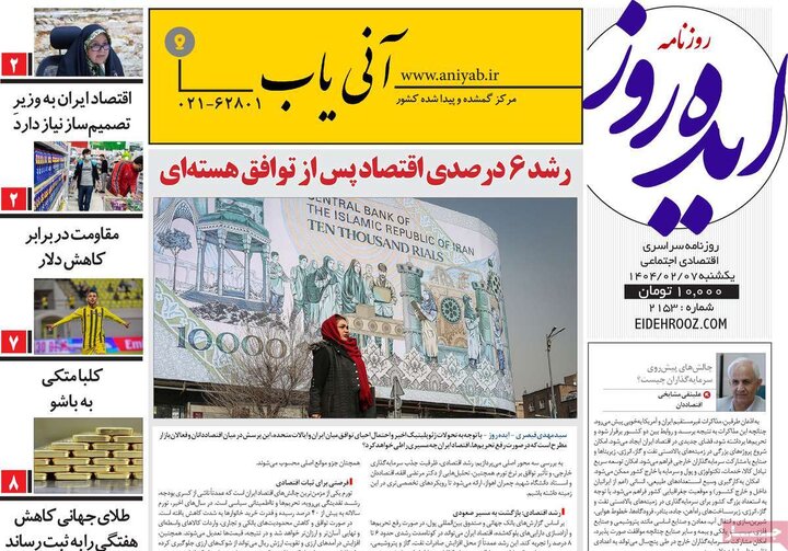 روزنامه صبح ۷ اردیبهشت ۱۴۰۴