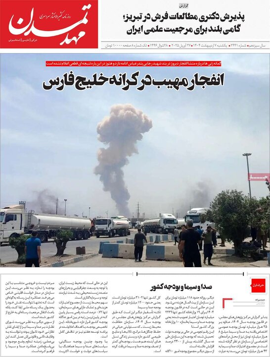 روزنامه صبح ۷ اردیبهشت ۱۴۰۴