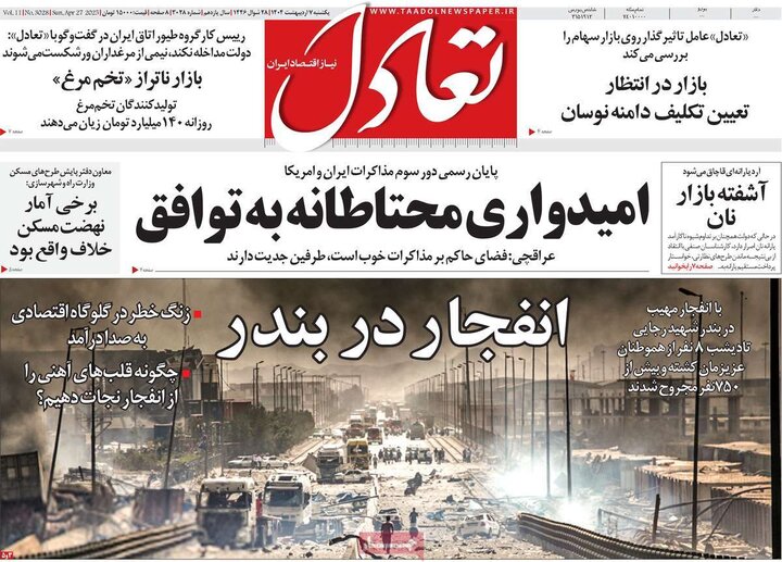 روزنامه اقتصادی ۷ اردیبهشت ۴۰۴