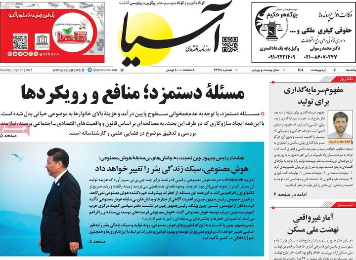 روزنامه اقتصادی ۷ اردیبهشت ۴۰۴