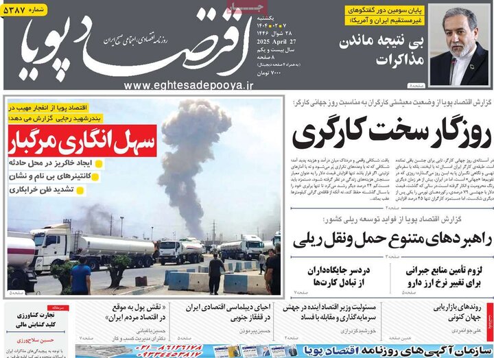 روزنامه اقتصادی ۷ اردیبهشت ۴۰۴