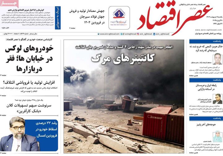 روزنامه اقتصادی ۷ اردیبهشت ۴۰۴