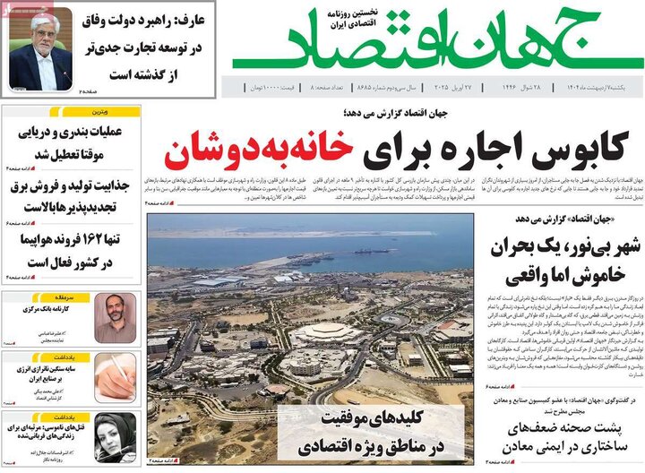 روزنامه اقتصادی ۷ اردیبهشت ۴۰۴