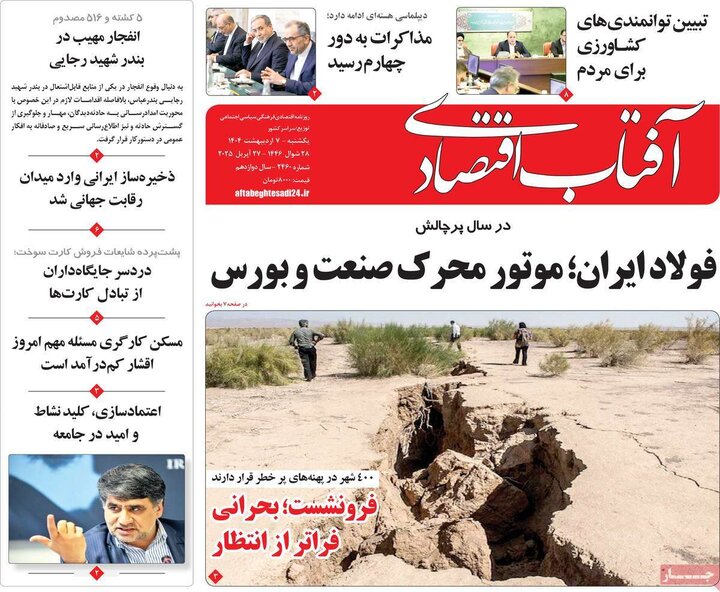 روزنامه اقتصادی ۷ اردیبهشت ۴۰۴