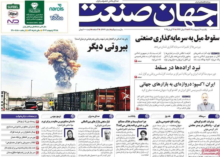 روزنامه اقتصادی ۷ اردیبهشت ۴۰۴
