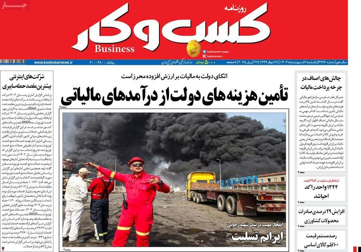 روزنامه اقتصادی ۷ اردیبهشت ۴۰۴