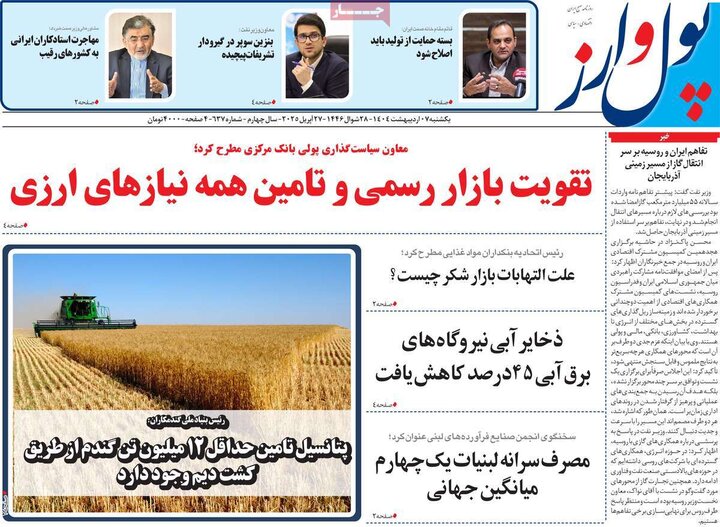 روزنامه اقتصادی ۷ اردیبهشت ۴۰۴
