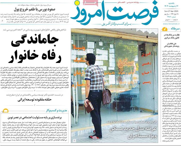 روزنامه اقتصادی ۷ اردیبهشت ۴۰۴