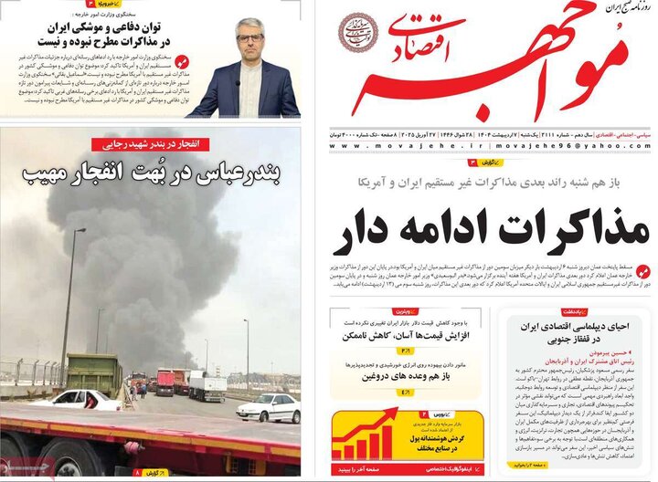 روزنامه اقتصادی ۷ اردیبهشت ۴۰۴