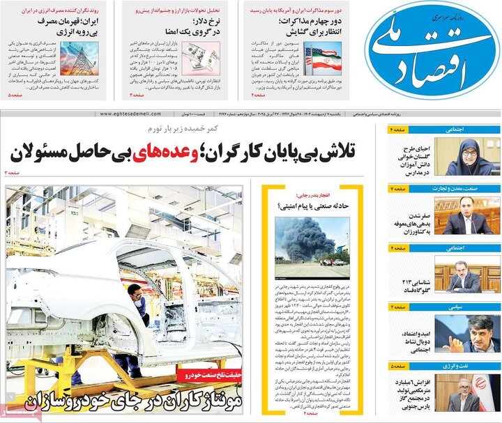 روزنامه اقتصادی ۷ اردیبهشت ۴۰۴