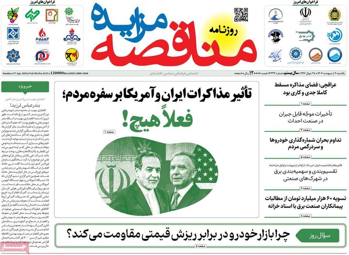 روزنامه اقتصادی ۷ اردیبهشت ۴۰۴