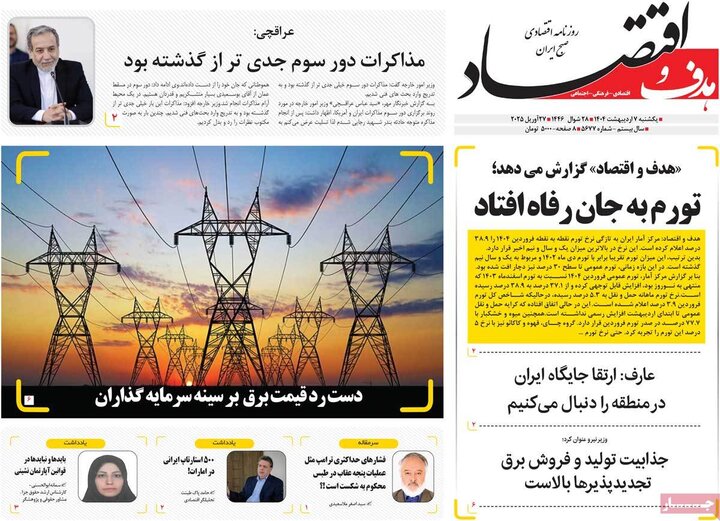 روزنامه اقتصادی ۷ اردیبهشت ۴۰۴