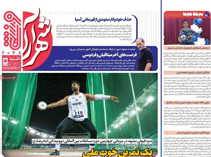 روزنامه ورزشی ۷ اردیبهشت ۱۴۰۴