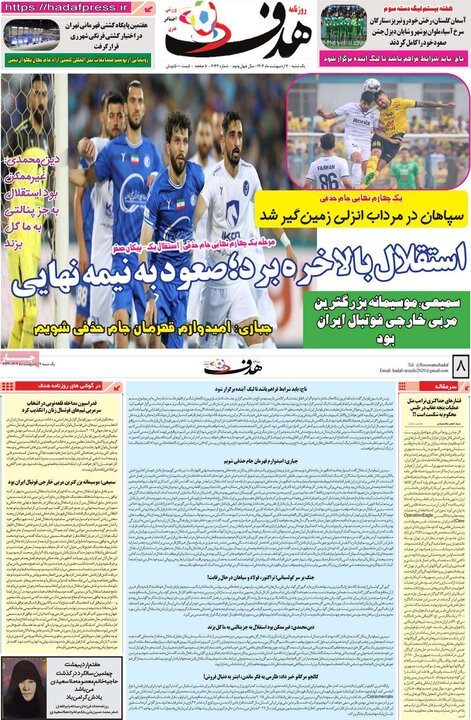 روزنامه ورزشی ۷ اردیبهشت ۱۴۰۴