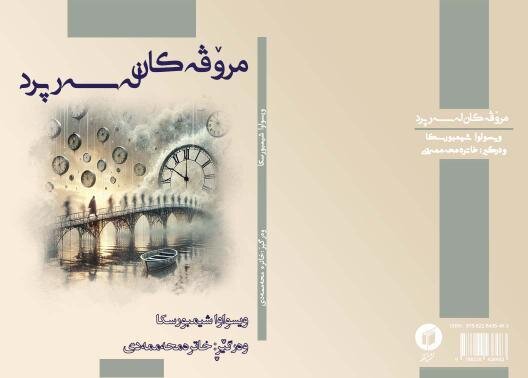 "مرۆڤەکان لەسەر پرد" گەیشتە کتێبخانەی کوردی