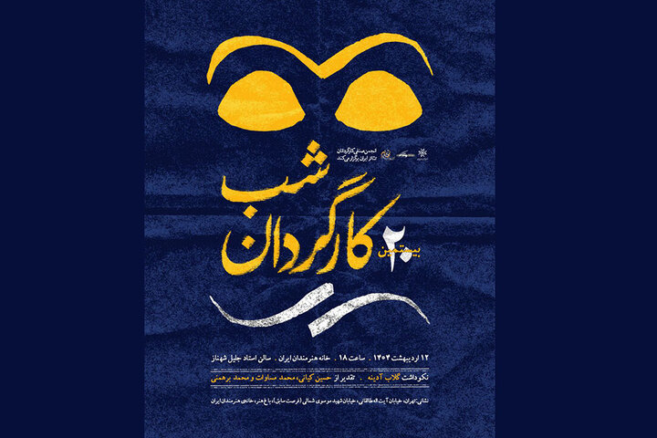 نکوداشت گلاب آدینه در بیستمین شب کارگردان