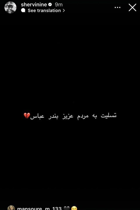 هنرمندان ابراز همدردی کردند؛ بندرعباس تسلیت