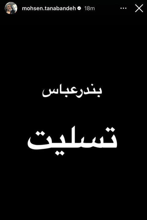 هنرمندان ابراز همدردی کردند؛ بندرعباس تسلیت