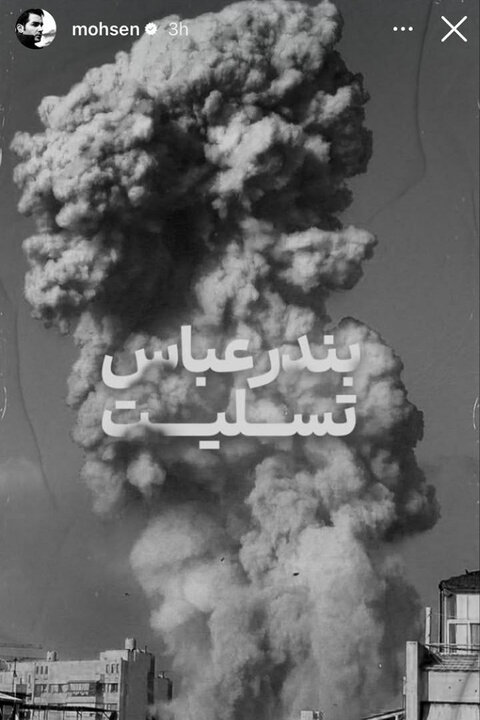 هنرمندان ابراز همدردی کردند؛ بندرعباس تسلیت