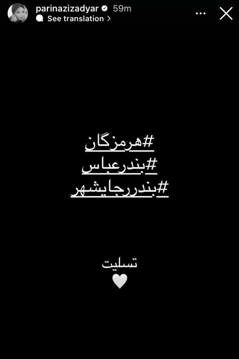 هنرمندان ابراز همدردی کردند؛ بندرعباس تسلیت