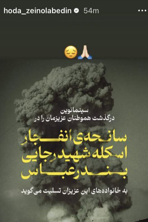 هنرمندان ابراز همدردی کردند؛ بندرعباس تسلیت