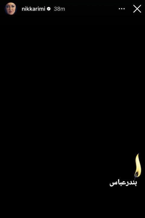 هنرمندان ابراز همدردی کردند؛ بندرعباس تسلیت