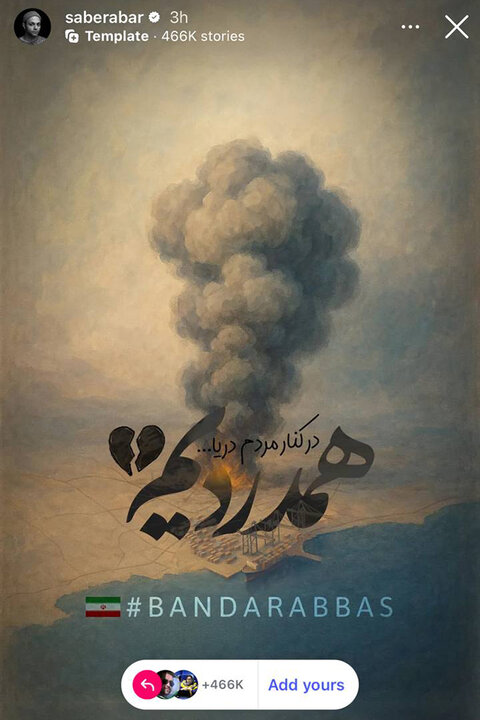 واکنش هنرمندان به حادثه بندر شهید رجایی