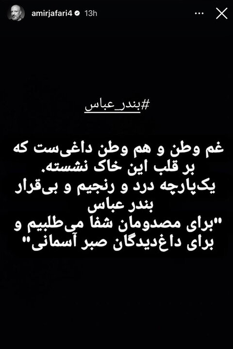 واکنش هنرمندان به حادثه بندر شهید رجایی