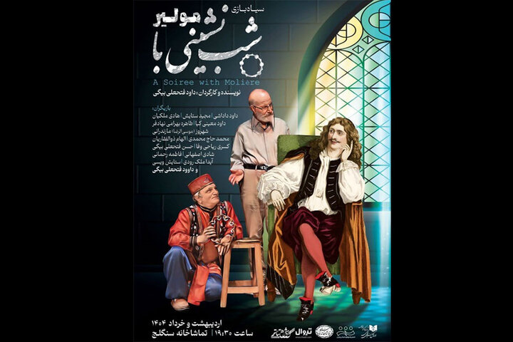 دیدار داود فتحعلیبیگی با مولیر در سنگلج