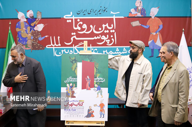 رونمایی از پوستر سی و ششمین نمایشگاه بینالمللی کتاب تهران