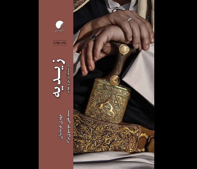 بررسی مفهوم «قیام و حکومت مشروع» و اختلاف نظر زیدیه با شیعه اثنیعشری