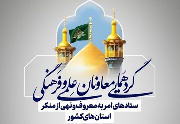 برگزاری گردهمایی معاونان امر به معروف و نهی از منکر کشور در قم