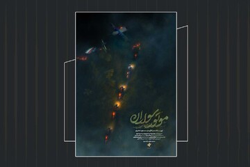 پوستر مستند «موتور سواران» رونمایی شد