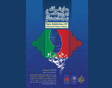 روایت عکاسانه از «منِ او» تماشایی می‌شود
