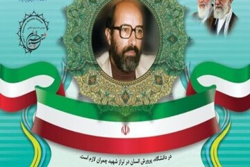 اعلام فراخوان «جشنواره علمی شهید چمران» در چهارمحال و بختیاری