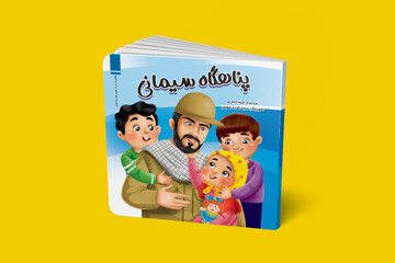 «پناهگاه سیمانی» روایت کودکانه‌ای از جنگ و پناه منتشر شد