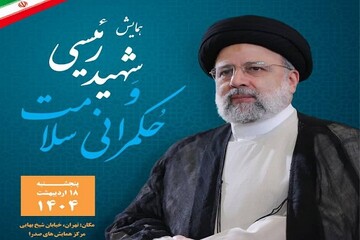 همایش «شهید رئیسی و حکمرانی سلامت» برگزار می شود