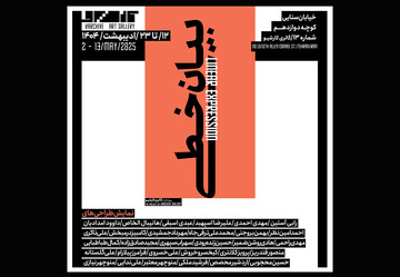«بیان خطی» هنرمندان به کارشیو رسید