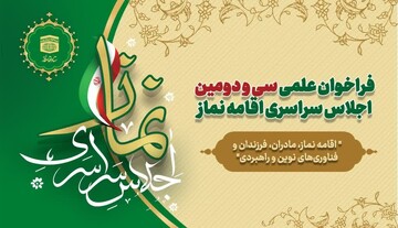 فراخوان علمی سی و دومین اجلاس سراسری اقامه نماز منتشر شد